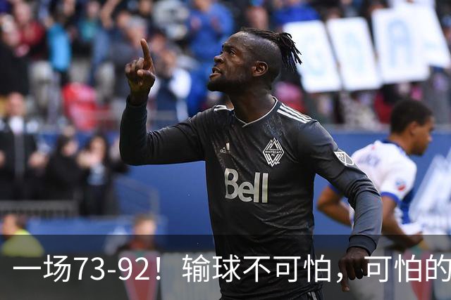 一场73-92！输球不可怕，可怕的是赵继伟的点评，戳破男篮大隐患