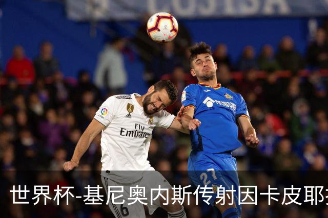 世界杯-基尼奥内斯传射因卡皮耶捂嘴染红 墨西哥2-0厄瓜多尔进16强