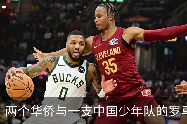 两个华侨与一支中国少年队的罗马奇遇