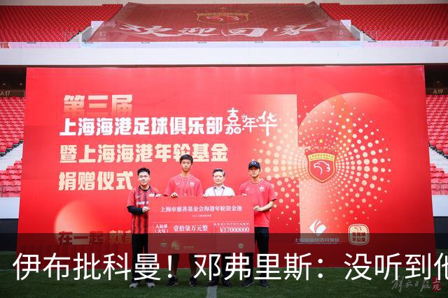 伊布批科曼！邓弗里斯：没听到他说什么，我们表现不好但尽全力了