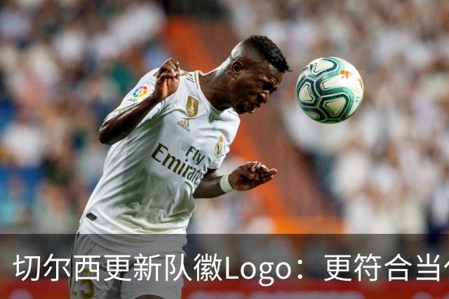 切尔西更新队徽Logo：更符合当代审美的扁平化设计