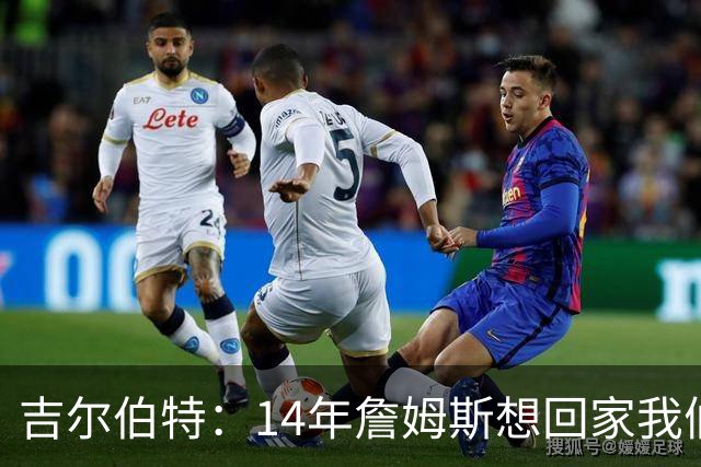 吉尔伯特：14年詹姆斯想回家我们也想要他 我飞到迈阿密与他面谈