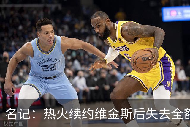 名记：热火续约维金斯后失去全额中产特例 或尝试交易约维奇