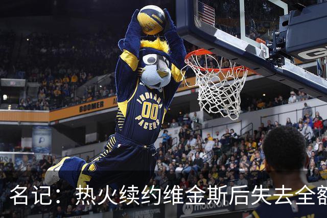 名记：热火续约维金斯后失去全额中产特例 或尝试交易约维奇