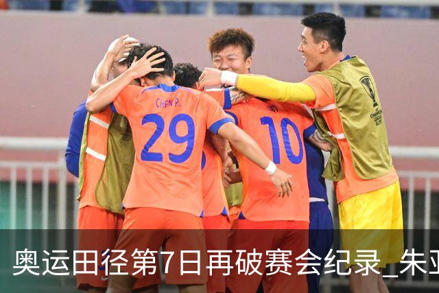 奥运田径第7日再破赛会纪录 朱亚明进三级跳决赛