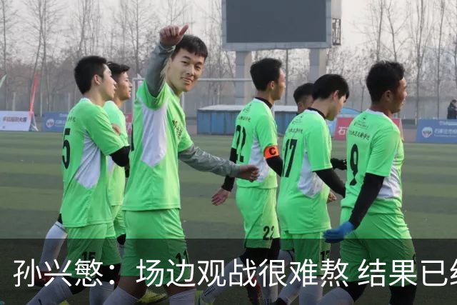 孙兴慜：场边观战很难熬 结果已经不由我们掌控