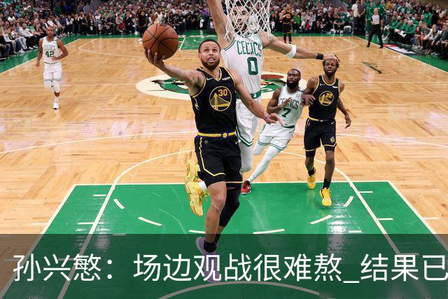 孙兴慜：场边观战很难熬 结果已经不由我们掌控