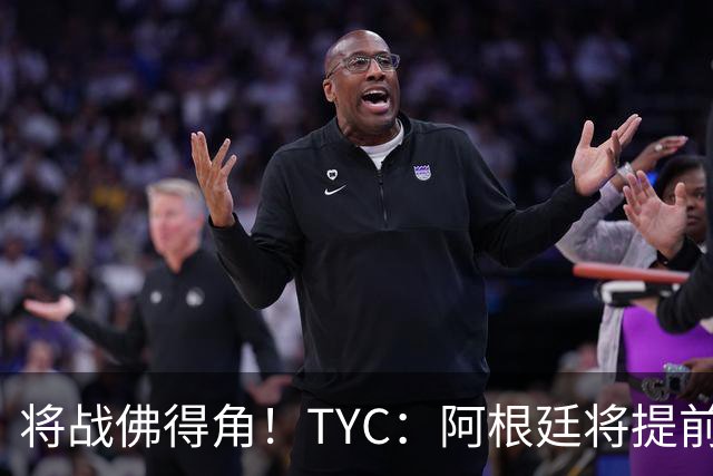 将战佛得角！TYC：阿根廷将提前飞往迈阿密，首发3个位置未确定