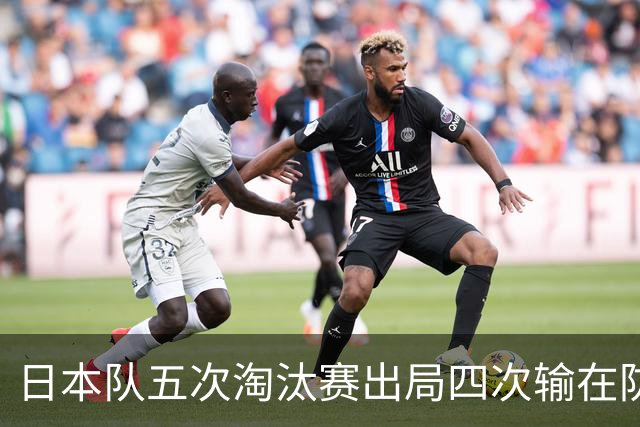 日本队五次淘汰赛出局四次输在防空！球迷：每次都拍纪录片反思，结果还是一样