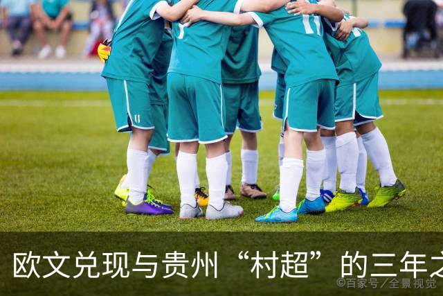 欧文兑现与贵州“村超”的三年之约