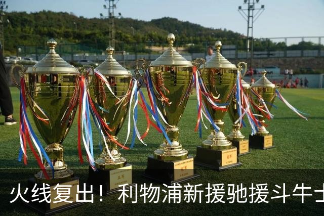 火线复出！利物浦新援驰援斗牛士，将迎来世界杯西班牙队首秀