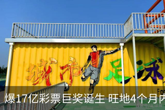 爆17亿彩票巨奖诞生 旺地4个月内两爆巨奖