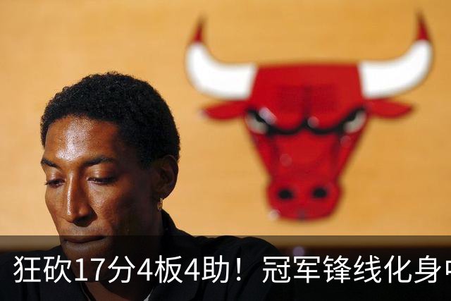 狂砍17分4板4助！冠军锋线化身中国男篮救火奇兵，郭士强眼光毒辣