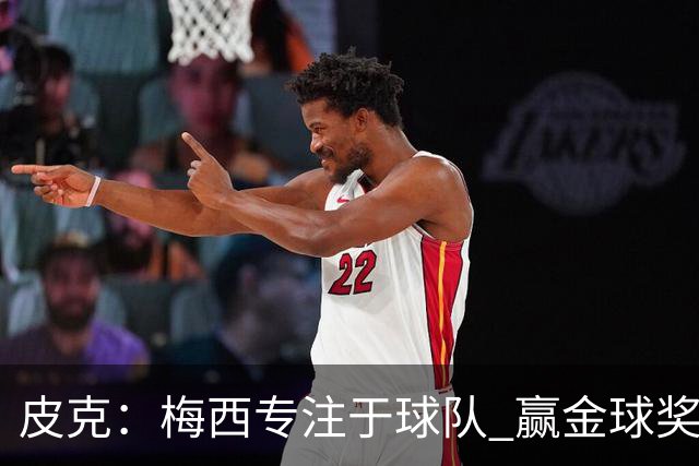皮克：梅西专注于球队 赢金球奖不是他优先考虑