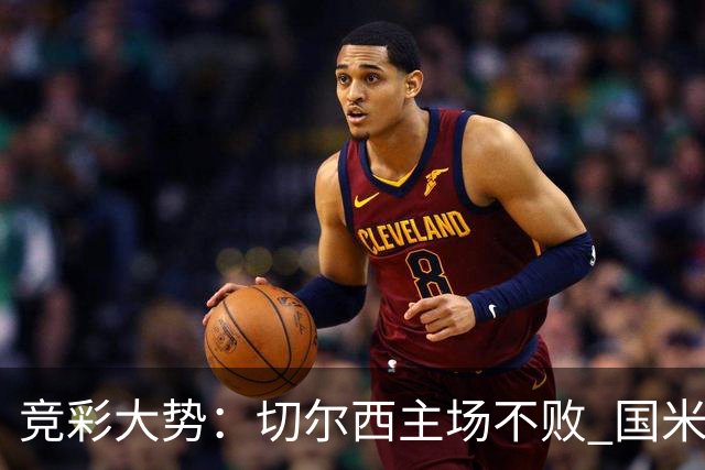 竞彩大势：切尔西主场不败 国米取胜不易