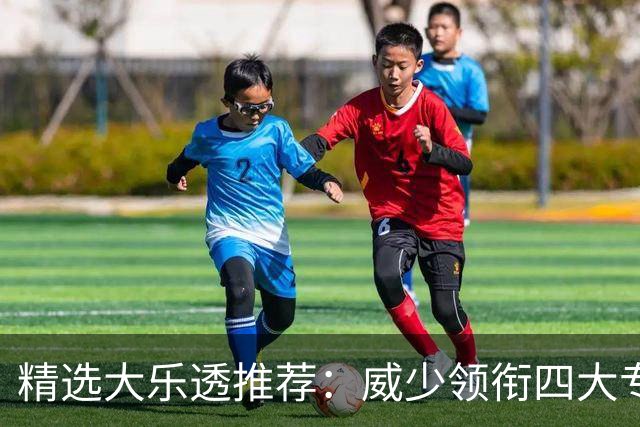 精选大乐透推荐：威少领衔四大专家同中二等49万