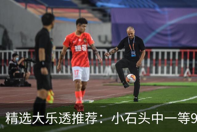 精选大乐透推荐：小石头中一等914万累擒3570万