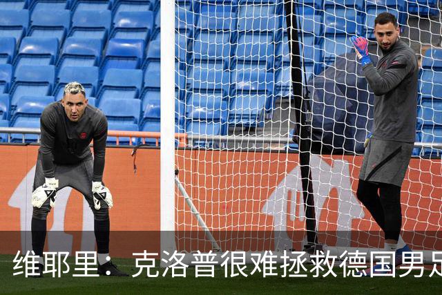 维耶里：克洛普很难拯救德国男足，人才根基已经走偏
