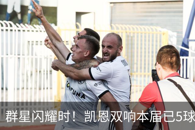 群星闪耀时！凯恩双响本届已5球 射手榜王见王见王见王