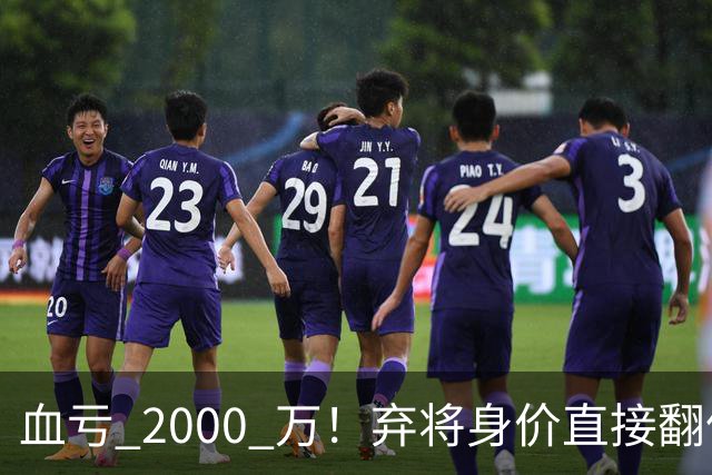 血亏 2000 万！弃将身价直接翻倍，利物浦高价回购暗藏两难抉择