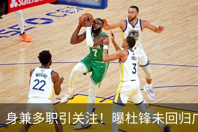 身兼多职引关注！曝杜锋未回归广东率队训练事出有因 续约仍未有进展