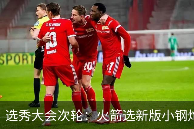 选秀大会次轮：火箭选新版小钢炮 勇士摘大龄侧翼