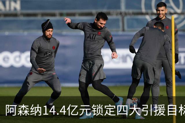 阿森纳14.4亿元锁定四大引援目标，免签西甲铁卫堪称神操作