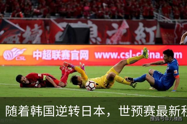 随着韩国逆转日本，世预赛最新积分榜：中国男篮第三晋级 省队垫底