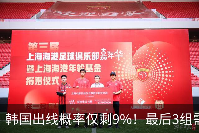 韩国出线概率仅剩9%！最后3组需满足两大愿景 韩媒却已预热淘汰赛