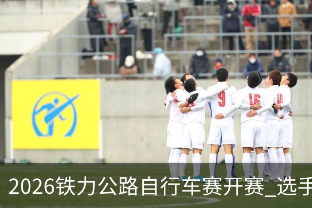 2026铁力公路自行车赛开赛 选手林海田园间竞速