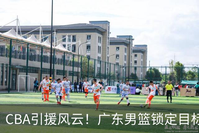 CBA引援风云！广东男篮锁定目标，杜锋心仪已久需花重金