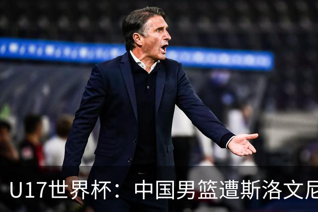 U17世界杯：中国男篮遭斯洛文尼亚三分准绝杀 时隔十年获第十名